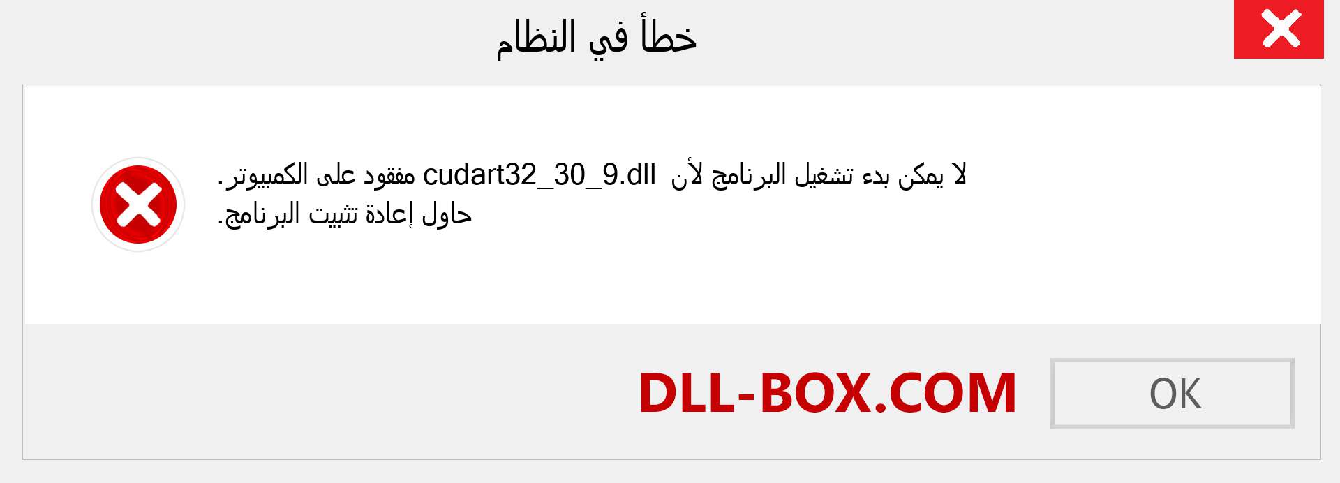 ملف cudart32_30_9.dll مفقود ؟. التنزيل لنظام التشغيل Windows 7 و 8 و 10 - إصلاح خطأ cudart32_30_9 dll المفقود على Windows والصور والصور