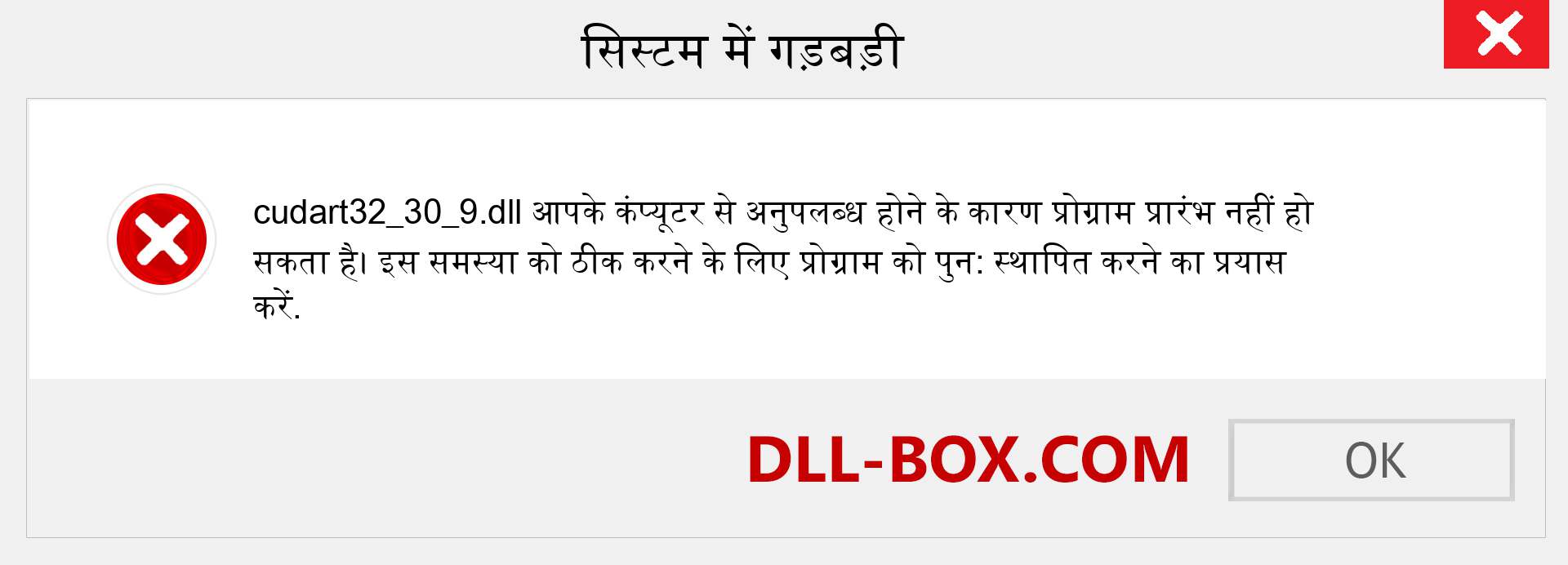 cudart32_30_9.dll फ़ाइल गुम है?. विंडोज 7, 8, 10 के लिए डाउनलोड करें - विंडोज, फोटो, इमेज पर cudart32_30_9 dll मिसिंग एरर को ठीक करें