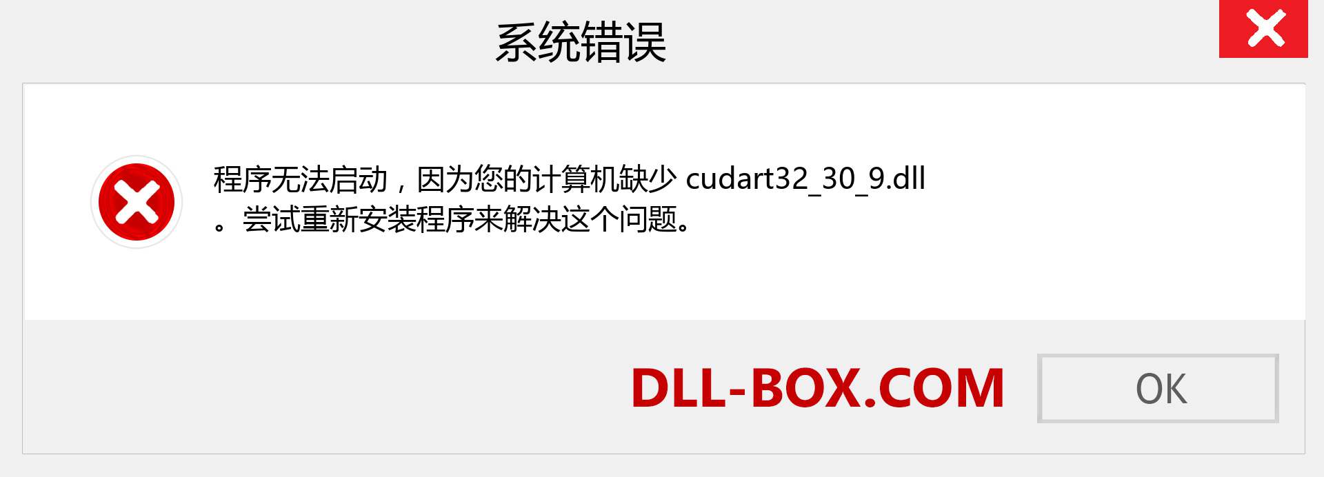 cudart32_30_9.dll 文件丢失？。 适用于 Windows 7、8、10 的下载 - 修复 Windows、照片、图像上的 cudart32_30_9 dll 丢失错误